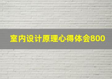 室内设计原理心得体会800