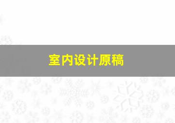 室内设计原稿