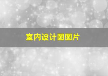 室内设计图图片