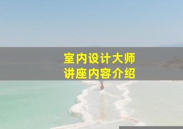 室内设计大师讲座内容介绍