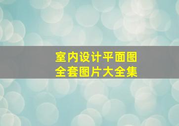 室内设计平面图全套图片大全集