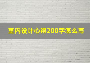 室内设计心得200字怎么写