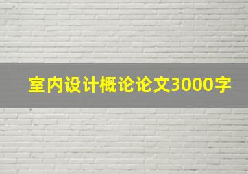 室内设计概论论文3000字