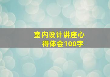 室内设计讲座心得体会100字