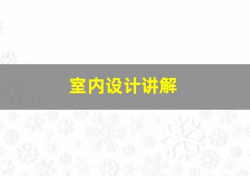 室内设计讲解