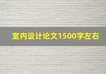 室内设计论文1500字左右