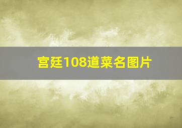 宫廷108道菜名图片