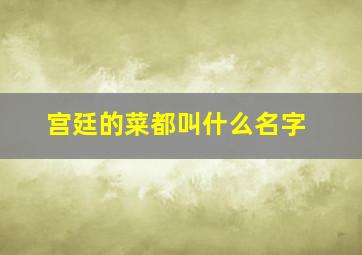 宫廷的菜都叫什么名字