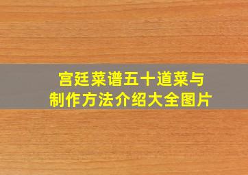 宫廷菜谱五十道菜与制作方法介绍大全图片