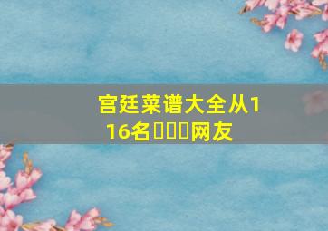 宫廷菜谱大全从116名￼￼￼网友