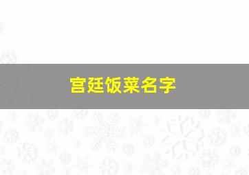 宫廷饭菜名字