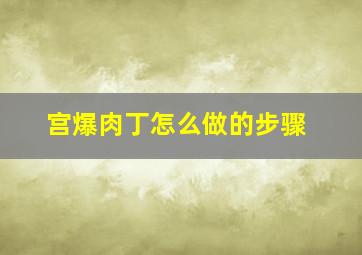 宫爆肉丁怎么做的步骤