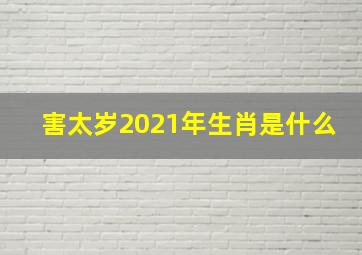 害太岁2021年生肖是什么