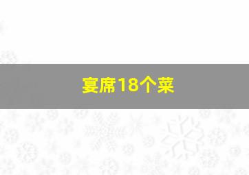 宴席18个菜