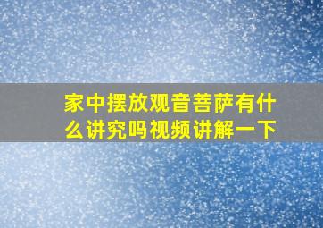 家中摆放观音菩萨有什么讲究吗视频讲解一下