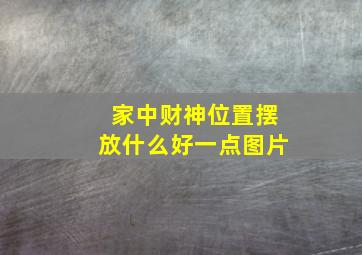 家中财神位置摆放什么好一点图片