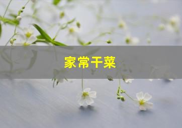 家常干菜