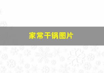 家常干锅图片