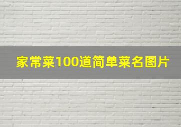 家常菜100道简单菜名图片