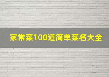 家常菜100道简单菜名大全