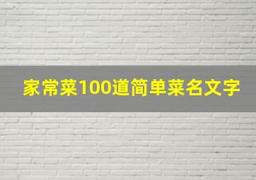 家常菜100道简单菜名文字