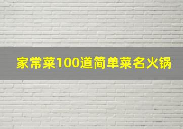 家常菜100道简单菜名火锅