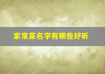 家常菜名字有哪些好听