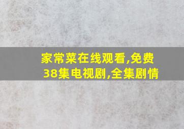 家常菜在线观看,免费38集电视剧,全集剧情