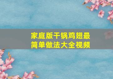 家庭版干锅鸡翅最简单做法大全视频