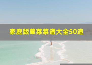 家庭版荤菜菜谱大全50道