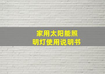 家用太阳能照明灯使用说明书