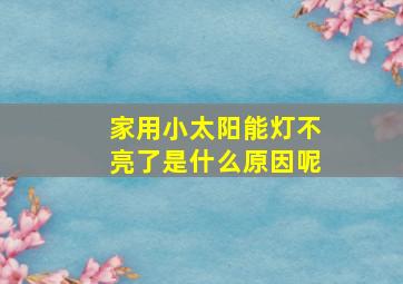 家用小太阳能灯不亮了是什么原因呢