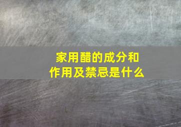 家用醋的成分和作用及禁忌是什么