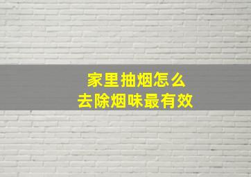 家里抽烟怎么去除烟味最有效