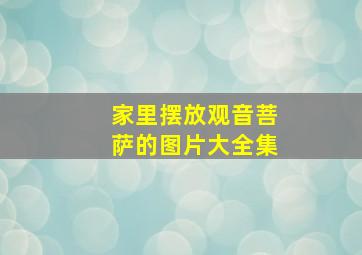 家里摆放观音菩萨的图片大全集