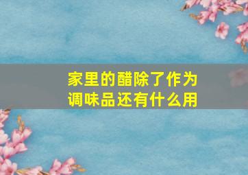 家里的醋除了作为调味品还有什么用