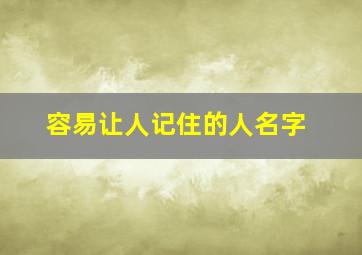 容易让人记住的人名字