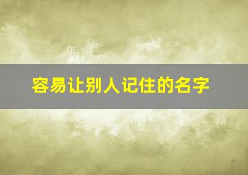 容易让别人记住的名字