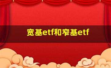 宽基etf和窄基etf