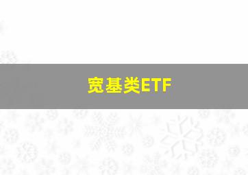 宽基类ETF