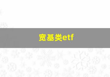 宽基类etf