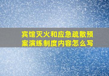 宾馆灭火和应急疏散预案演练制度内容怎么写