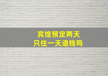 宾馆预定两天只住一天退钱吗