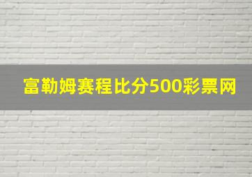 富勒姆赛程比分500彩票网