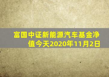 富国中证新能源汽车基金净值今天2020年11月2日