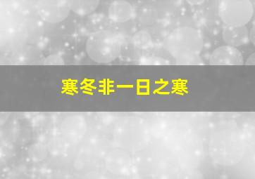 寒冬非一日之寒