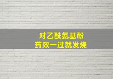 对乙酰氨基酚药效一过就发烧