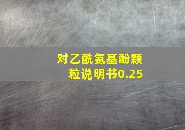 对乙酰氨基酚颗粒说明书0.25