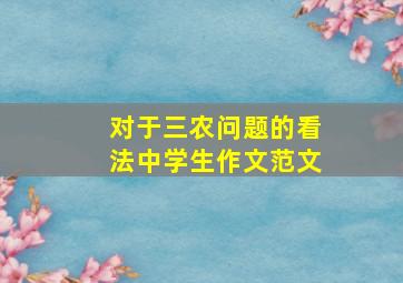 对于三农问题的看法中学生作文范文