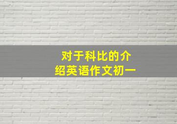 对于科比的介绍英语作文初一